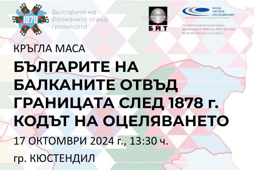 Кръгла маса „Българите на Балканите отвъд граница след 1878 г. Кодът на оцеляването“
