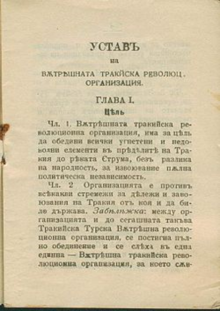 ВЪТРЕШНА ТРАКИЙСКА РЕВОЛЮЦИОНА ОРГАНИЗАЦИЯ (ВТРО)